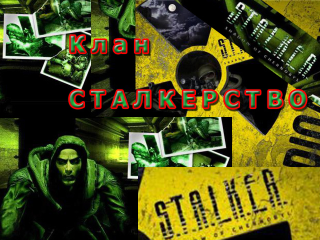 Клан Сталкерство