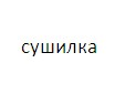 сушилка